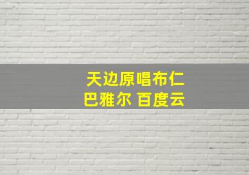 天边原唱布仁巴雅尔 百度云